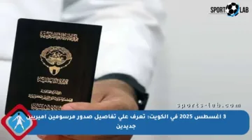 3 أغسطس 2025 في الكويت: تعرف على تفاصيل صدور مرسومين أميريين جديدين